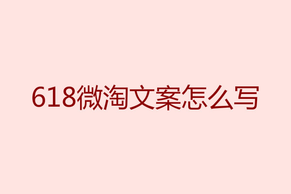 618微淘文案怎么寫